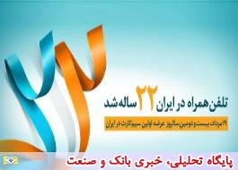 تلفن همراه در ایران22 ساله شد