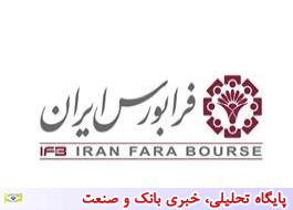 فرابورس ایران 700 میلیارد ریالی شد