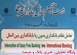 بیست و هفتمین همایش بانکداری اسلامی به روایت تصویر