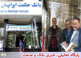 نخستین شعبه صرافی حکمت ایرانیان در مشهد مقدس افتتاح شد