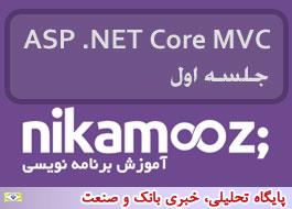اولین جلسه آموزش ASP .NET Core MVC برگزار شد