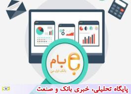 تعداد کاربران سامانه بام بانک ملی ایران از مرز 800 هزار نفر گذشت