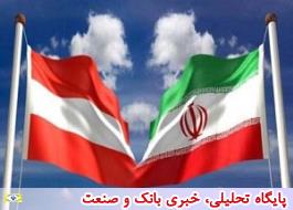اتریش، دروازه ورود ایران به غرب