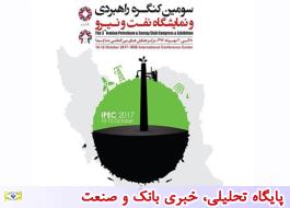 سومین کنگره راهبردی نفت و نیرو 18 تا 20 مهرماه برگزار می‌شود