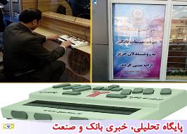 نهمین شعبه بانک ملی ایران به سامانه ویژه نابینایان تجهیز شد