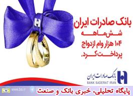 بانک صادرات ایران شش ماهه 104 هزار وام ازدواج پرداخت کرد