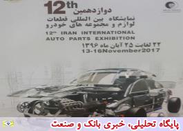 حضور سایپا در دوازدهمین نمایشگاه بین المللی قطعات و لوازم خودرو تهران