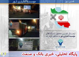 ارسال 15 کامیون کمک های مورد نیاز هم میهنان عزیزمان به کرمانشاه توسط موسسه اعتباری نور