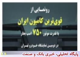 سایپادیزل از قوی ترین کامیون ایران رونمایی می کند