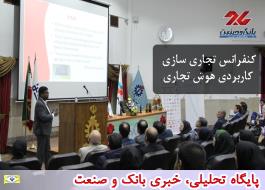 افتتاح باشگاه هوش تجاری ایران (بهتا) / برگزاری اولین کنفرانس ملی کاربردی سازی هوش تجاری