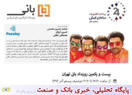 پرداخت الکترونیک سامان، حامی بیست و یکمین رویداد بانی تهران