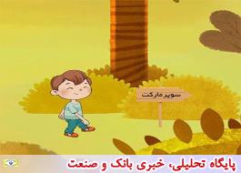 «اولویت در خرید»، موضوع دومین انیمیشن کانون جوانه های بانک ملی ایران
