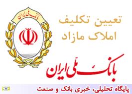 تعیین تکلیف 631 میلیارد ریال اموال مازاد بانک ملی ایران در هشت ماه