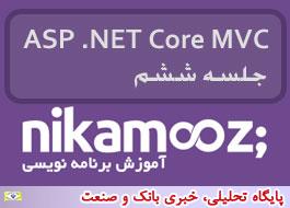 جلسه ششم آموزش ASP .NET Core MVC برگزار شد