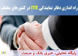 راه اندازی دفاتر نمایندگی ITE در کشور های مختلف