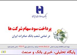 پرداخت سود سهامداران دو شرکت بزرگ بورسی در شعب بانک صادرات ایران