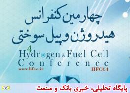 چهارمین کنفرانس هیدروژن و پیل سوختی برگزار میشود