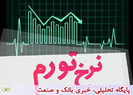 اعلام نرخ تورم خردادماه