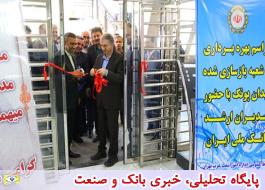 ساختمان جدید شعبه پونک بانک ملی ایران افتتاح شد