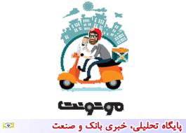 موتونت پیک موتوری اینترنتی که دارای مجوز رسمی از اتحادیه پیک موتوری شهر تهران میباشد
