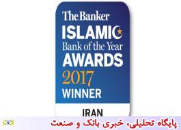 بار دیگر بانک‌پاسارگاد، به عنوان بانک برتر اسلامی ایران انتخاب شد