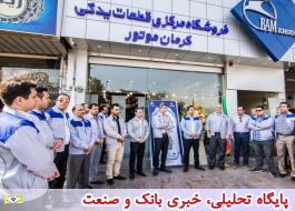 افتتاح اولین فروشگاه مرکزی قطعات یدکی کرمان موتور