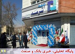 شعبه یاسوج بیمه سرمد در استان کهگیلویه و بویر احمد افتتاح شد