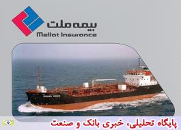 اعلام آمادگی بیمه ملت برای جبران خسارت حادثه نفتکش ایرانی