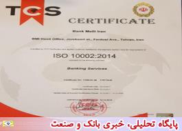 گواهی استاندارد بین المللی ایزو 10002:2014 به بانک ملی ایران رسید