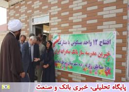 خیرین بانک صادرات ایران 12 واحد مسکونی و 3 مجتمع آموزشی را در سرپل ذهاب به بهره‌برداری رساندند