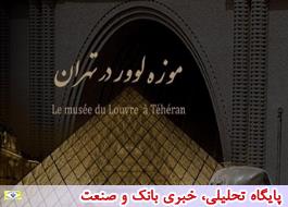 نمایشگاه «موزه لوور در تهران» 14 اسفند گشایش می‌یابد