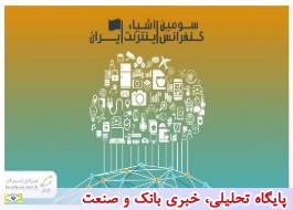 برگزاری کنفرانس تخصصی اینترنت اشیا ایران با مشارکت همراه اول
