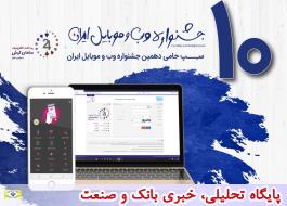 سپ حامی بخش استارت‌آپ های دهمین جشنواره وب و موبایل ایران