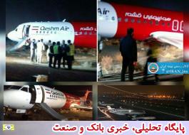 جبران خسارت ناشی از فرود اضطراری هواپیمای قشم ایر توسط بیمه ایران