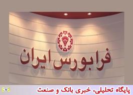 ارزش فرابورس ایران حدود 33 درصد افزایش یافت