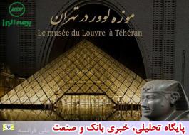 بیمه البرز حامی نمایشگاه «موزه لوور در تهران» شد