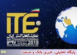 چشم انداز چهارمین نمایشگاه تراکنش ایران