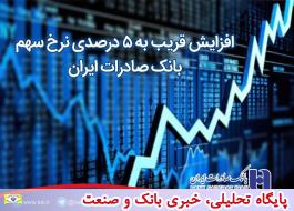 افزایش قریب به 5 درصدی نرخ سهم بانک صادرات ایران