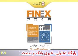 حضور فعال بانک ملی ایران در FINEX 2018
