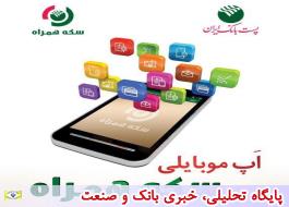 توسعه خدمات اپلیکیشین موبایلی سکه همراه پست بانک ایران