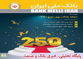 عبور مجله بانک ملی ایران از پله 250