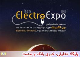سیزدهمین نمایشگاه بین‌المللی برق، الکترونیک، تجهیزات و صنایع وابسته در مشهد برگزار می‌شود