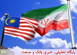بررسی روابط تجاری ایران و مالزی