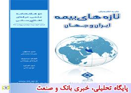 نشریه الکترونیک تازه های بیمه ایران و جهان به شماره 52 رسید	