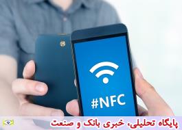NFC چیست و در چه زمینه های کاربرد دارد
