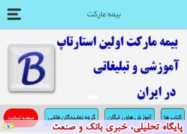بیمه مارکت اولین استارتاپ آموزشی و تبلیغاتی در ایران