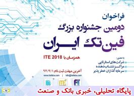 فراخوان شرکت در «دومین جشنواره بزرگ فین‌تک ایران»