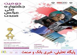 دومین جشنواره ملی عکس معدن در خانه هنرمندان ایران برگزار می شود/نمایش آثار جشنواره در سراسر کشور