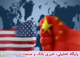 تهدید چین علیه آمریکا اجرایی شد