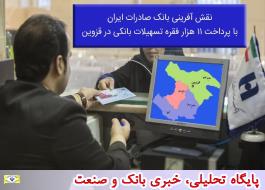 نقش آفرینی بانک صادرات ایران با پرداخت 11 هزار فقره تسهیلات بانکی در قزوین